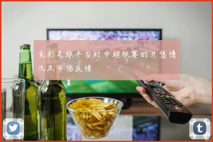 竞彩足球平台对中超联赛的开售情况及市场反馈
