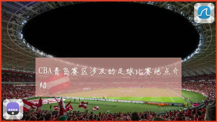 CBA青岛赛区涉及的足球比赛地点介绍