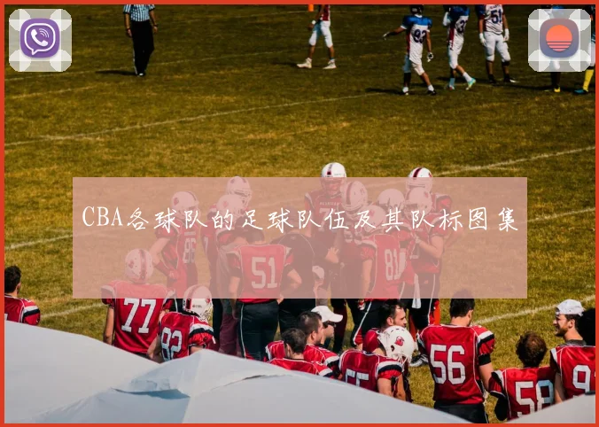 CBA各球队的足球队伍及其队标图集